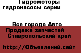 Гидромоторы/гидронасосы серии 210.12 - Все города Авто » Продажа запчастей   . Ставропольский край